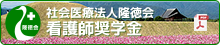 社会医療法人隆徳会看護師奨学金